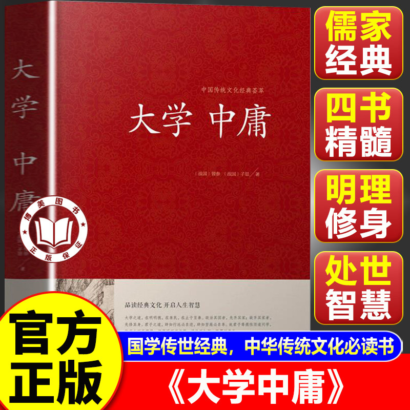 【官方正版】大学中庸 文白对照 儒家国学经典书籍小学生文白对照入门基础含原文注释译文中国哲学之道