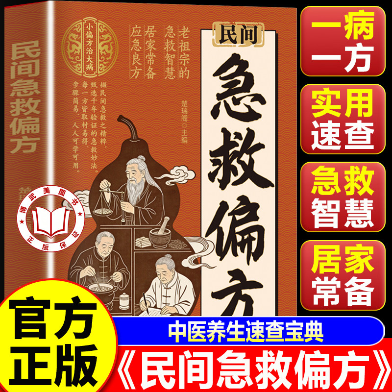 【认准正版】民间急救偏方 解救日常健康困扰家中常备的中医宝典老祖宗的智慧
