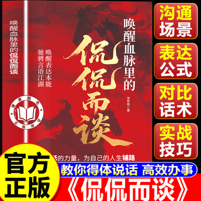 【认准正版】侃侃而谈 唤醒血脉里的侃侃而谈 学会说话诀窍 克服怯场自卑 高情商口才气场提升书籍