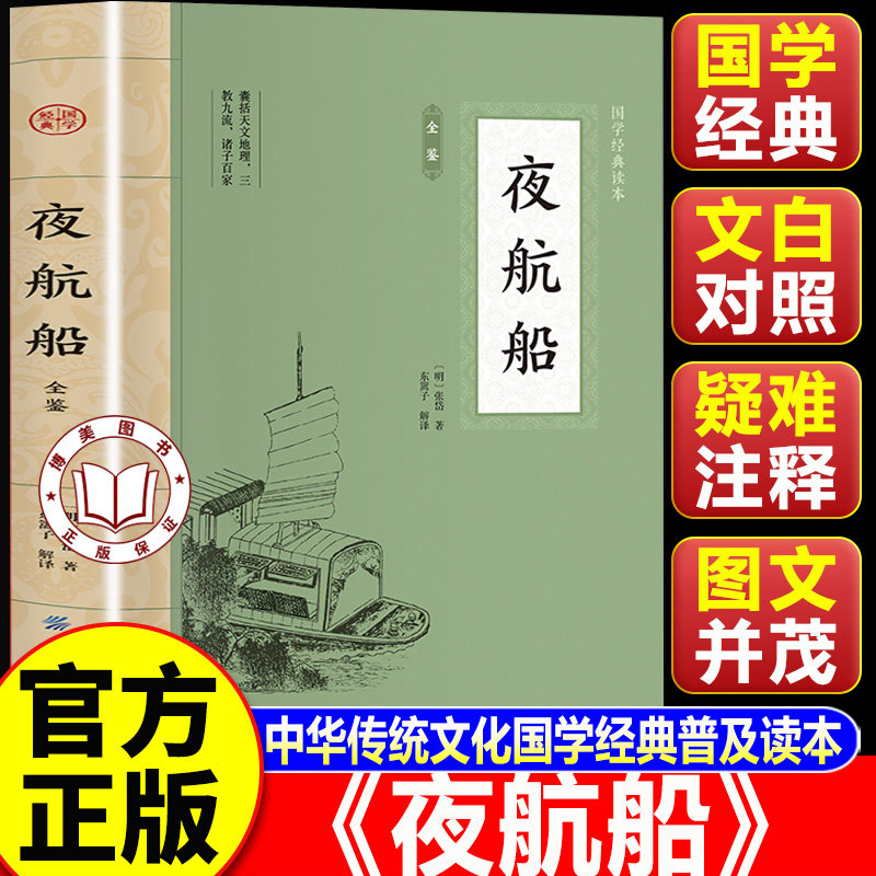 【认准正版】夜航船张岱正版 文白对照 夜航船全鉴 一部有趣的三百年前的百科全书中华传统文化国学经典普及读本