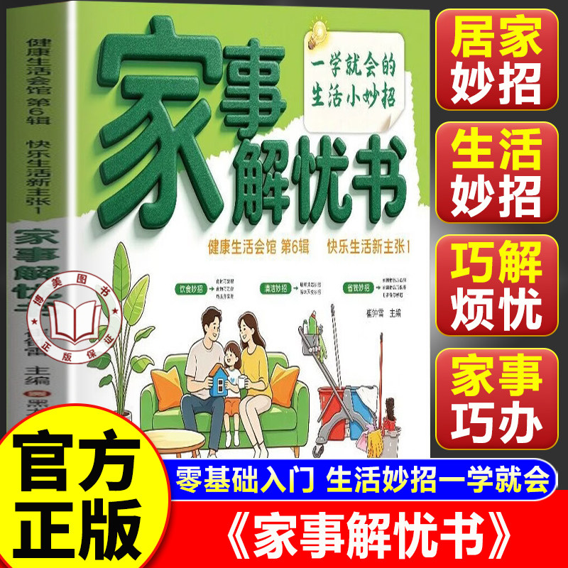 【官方正版】家事解忧书 懒人清洁术 万事不求人 汇集海量居家实用生活妙招