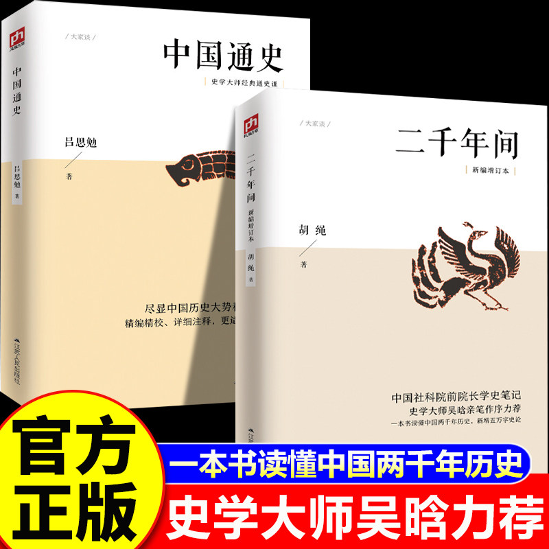 【认准正版】二千年间+中国通史 胡绳著 一本书读懂秦朝以来中国两千年历史