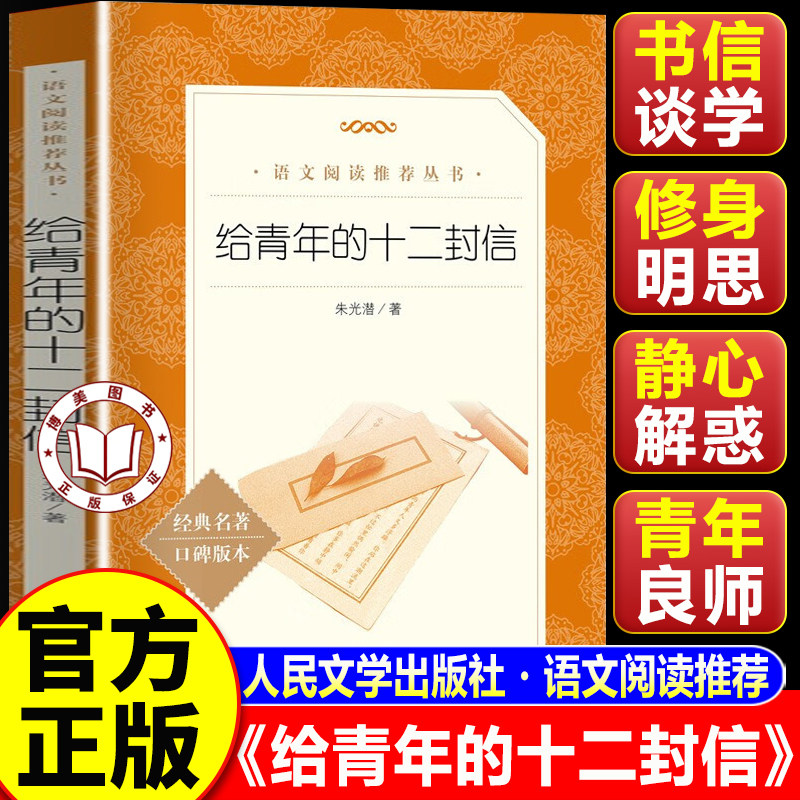 【认准正版】给青年的十二封信 给青年的十二封信朱光潜 人民文学出版社 青少年中小学必读世界名著经典书目