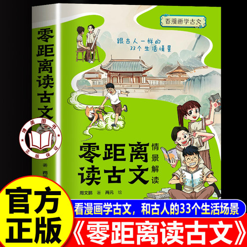 【官方正版】零距离读古文 看漫画学古文 情景解读古人的33个生活场景
