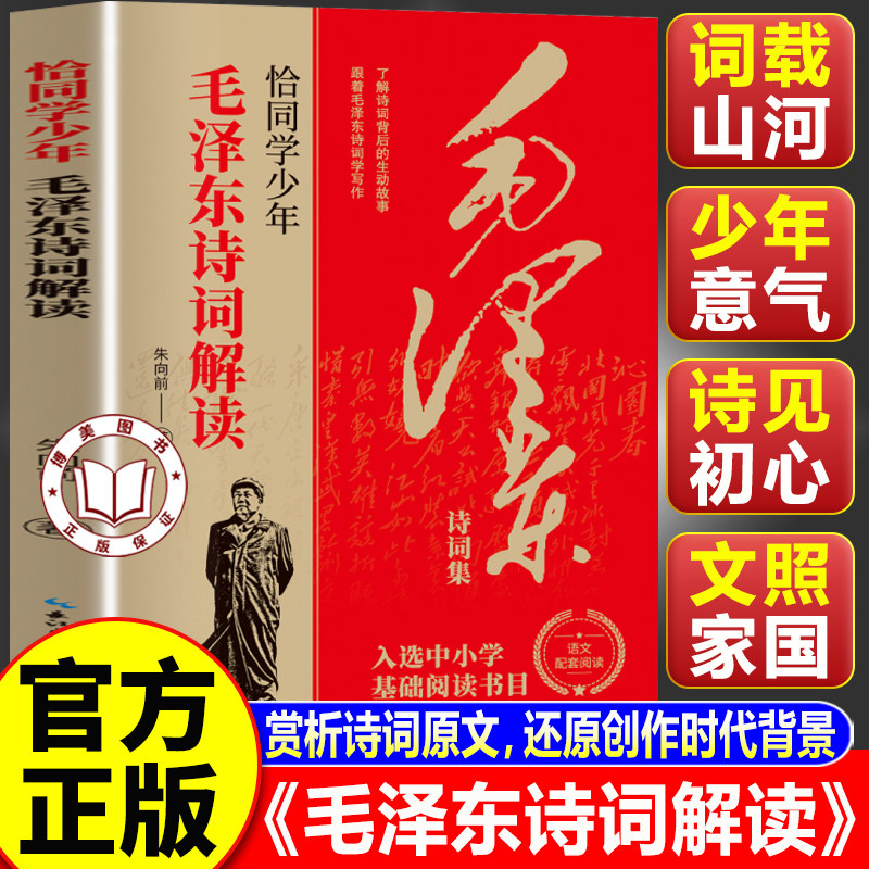 【认准正版】毛泽东诗词 恰同学少年毛泽东诗词解读 青春励志诗词赏析红色经典文化读物 毛泽东诗词鉴赏