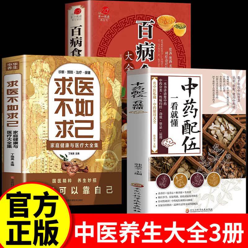 【认准正版】中药配伍一看就懂+百病食疗+求医不如求己 中药配伍应用大全 讲清中药的成分 生活中常见的中药