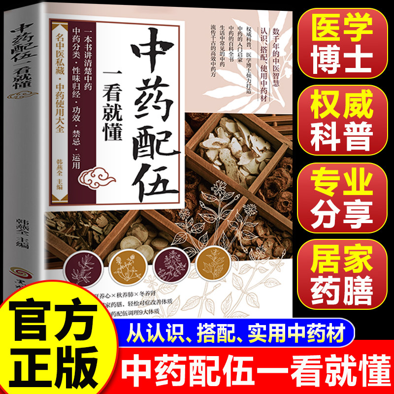 【认准正版】中药配伍一看就懂 中药配伍应用大全 一书讲透中药的升降沉浮四气五味归经使用禁忌