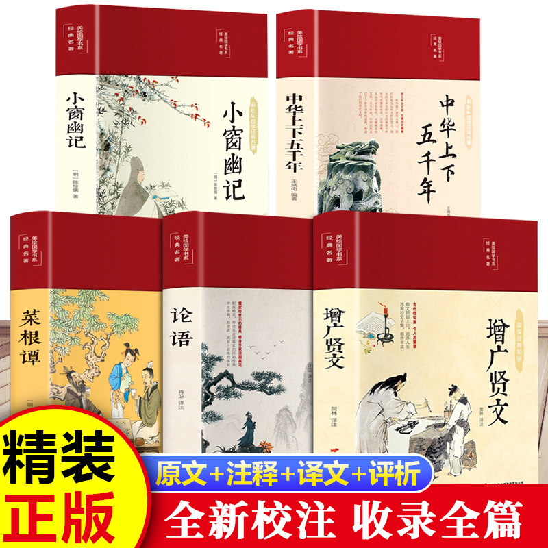 【认准正版】增广贤文+了凡四训+智囊全集正版原著原版无删减 原文译文注释国学经典增光劝世曾广贤文 中小学生课外阅读书籍