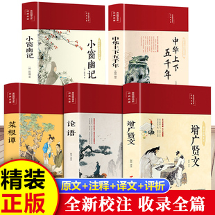【认准正版】增广贤文+了凡四训+智囊全集正版原著原版无删减 原文译文注释国学经典增光劝世曾广贤文 中小学生课外阅读书籍