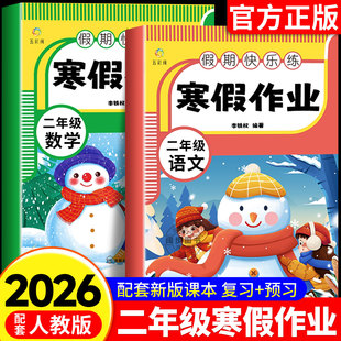 【2026新版】小学二年级寒假作业全套语文数学人教版寒假衔接教材同步练习题寒假上册下册预复习专项训练小学生假期作业练习册