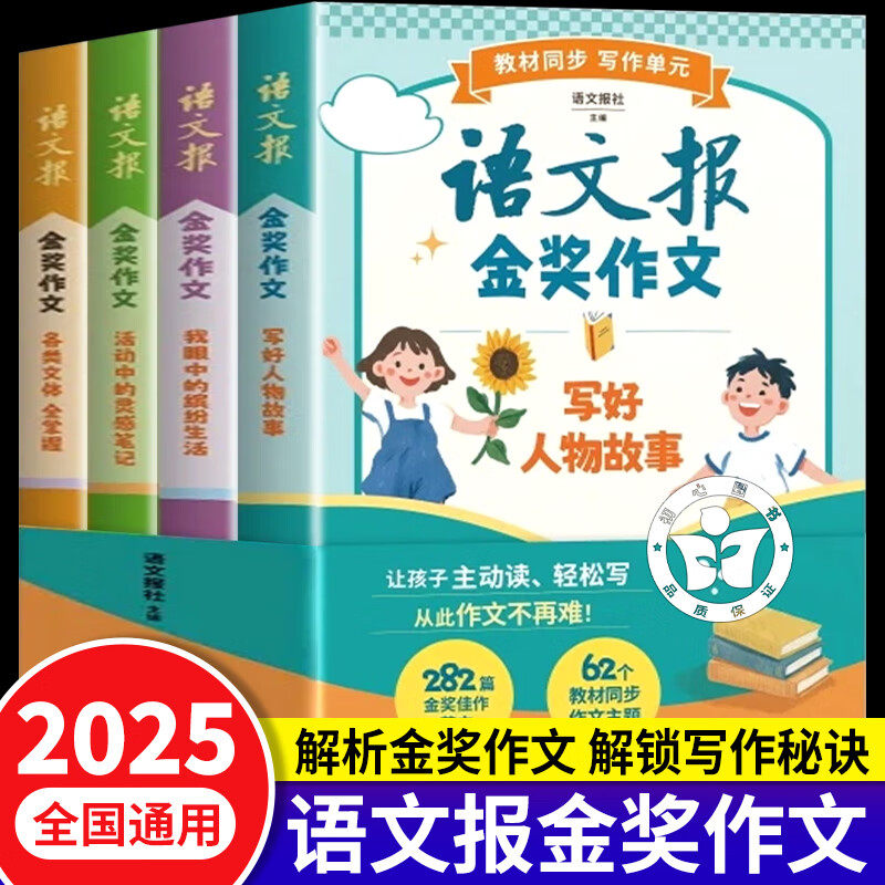 【认准正版】语文报金奖作文 语文报小学生同步金奖作文 三四五六年级教材同步写作单元解析金奖作品解锁写作秘诀系统提升写作能力