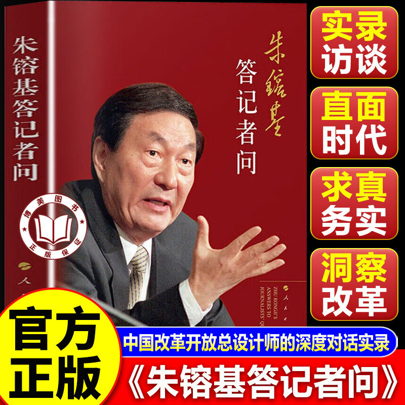 【认准正版】朱镕基答记者问 朱熔基答记者问 中国改革开放总设计师的深度对话实录 人民出版社