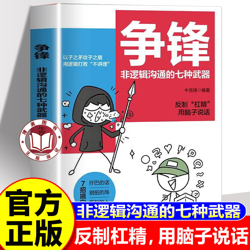 【认准正版】争锋书籍正版 用逻辑打败不讲理 反制杠精用脑子说话 讲透七种非逻辑语言模型