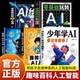 ai课 给少年 少年学ai看这本就够了 漫画少年学ai 小学生儿童人工智能书籍 零基础学会deepseek从入门到精通实用指南 认准正版