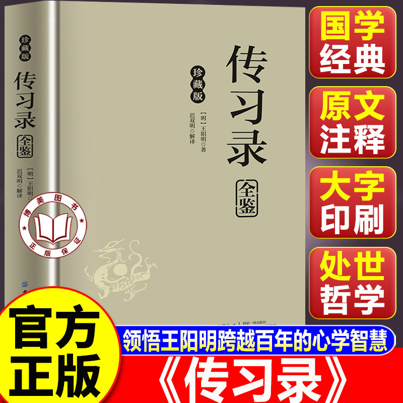 【认准正版】传习录王阳明正版 全本全注全译 王阳明心学智慧 国学经典哲学书籍