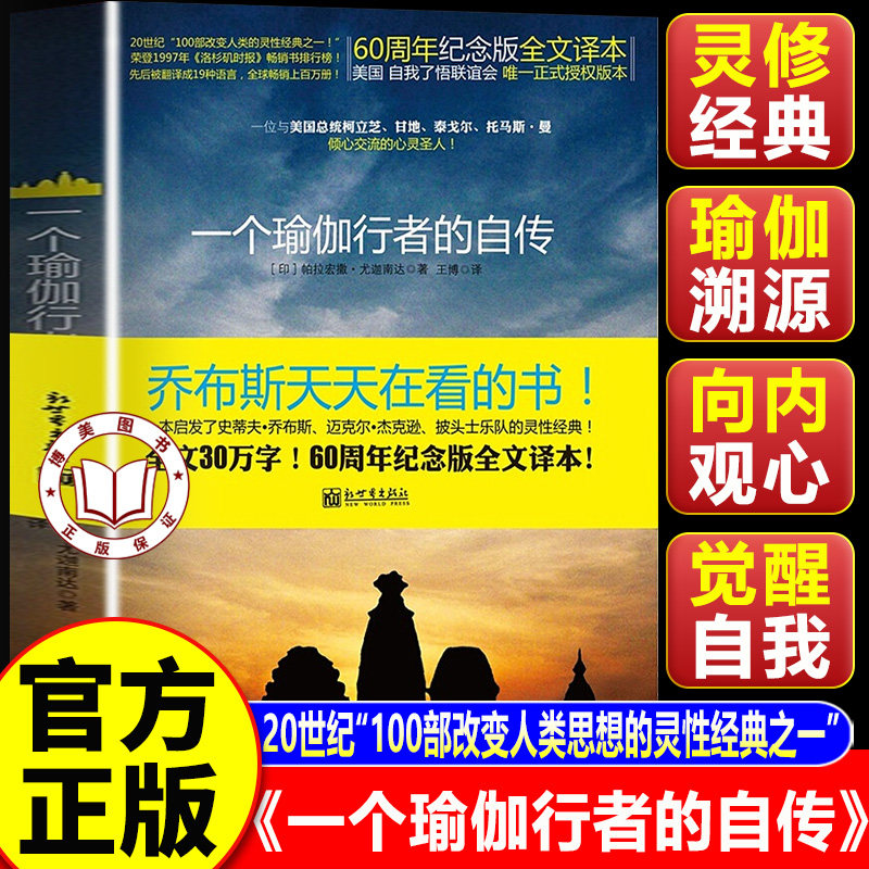 【认准正版】一个瑜伽行者的自传 瑜伽灵性领域里程碑著作 20 世纪改变人类思想的百部灵性经典之一