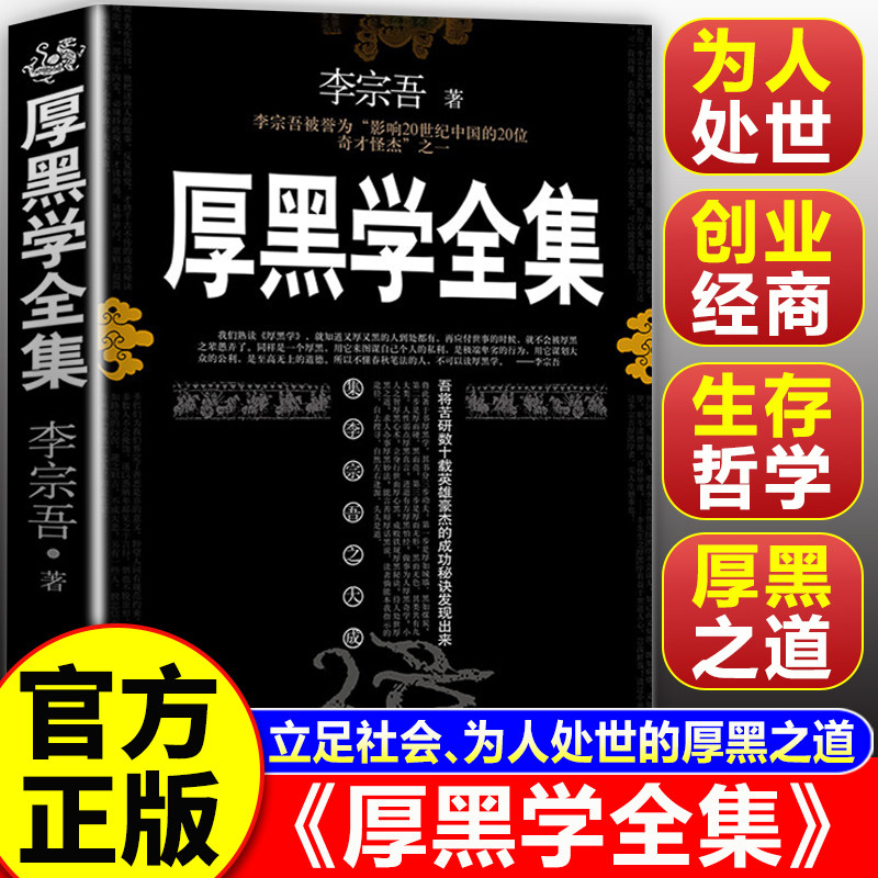 【认准正版】厚黑学 厚黑学全集 李宗吾正版腹黑学为人处世创业经商做生意的书籍