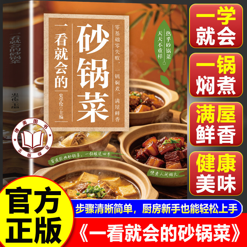 【官方正版】一看就会的砂锅菜 做出砂锅好味道砂锅菜食谱家常砂锅料理煲仔饭砂锅菜肴一经上桌书籍大全