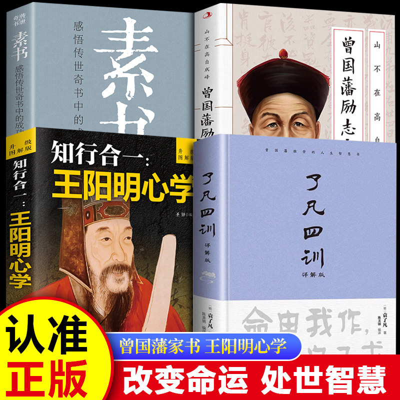 【官方正版】了凡四训正版包邮 精装原著正版完整版全解白话文对照 自我修养修身国学哲学经典全集