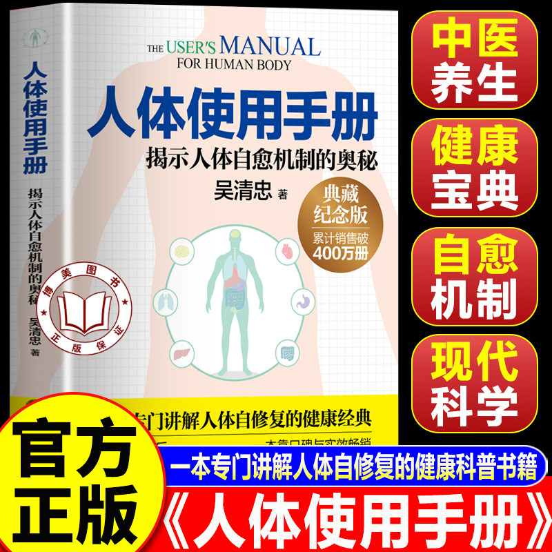 【认准正版】人体使用手册 吴清忠著 揭示人体自愈机制的奥秘 一本专门讲解人体自修复的健康科普书籍