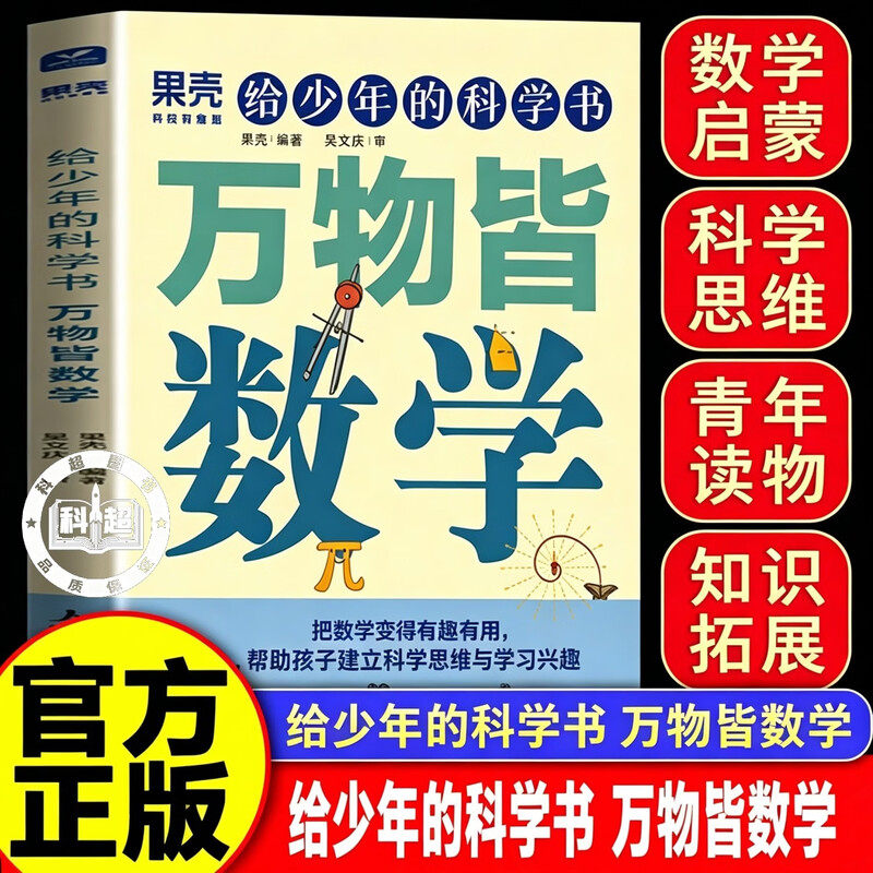 【认准正版】万物皆数 给少年的科学书万物皆数书籍正版万物皆数樊登图书 给少年的科学书