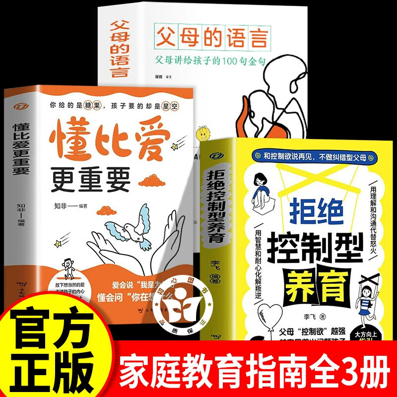 【官方正版】拒绝控制型养育正版 拒绝控制性养育懂比爱更重要育儿经验分享用智慧化解叛逆沟通