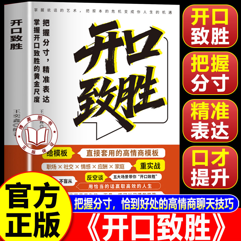【官方正版】开口致胜 一开口就赢 冷场终结者 直接套用的高情商模板 精准表达万能金钥匙
