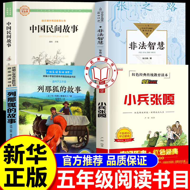 【老师推荐】万物复书五年级26暑 书香鲁韵万物复苏5五年级上下册 小兵张嘎中国民间故事列那狐的故事非法智慧四升五暑假阅读书目
