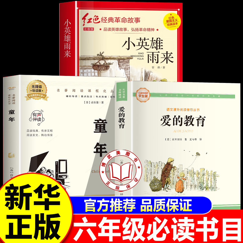 【老师推荐】万物复书六年级上册正版 万物复书五升六26暑 万物复苏书香鲁韵小英雄雨来爱的教育童年六年级必读课外书暑假阅读书目