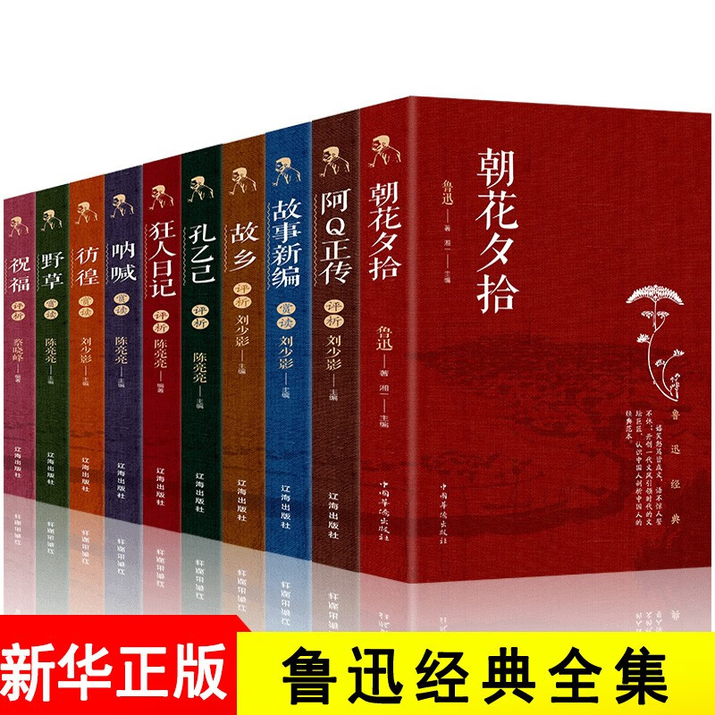 【认准正版】鲁迅经典作品全集 朝花夕拾鲁迅原著正版呐喊彷徨狂人日记野草故乡阿q正传鲁迅散文小说青少年课外阅读书籍