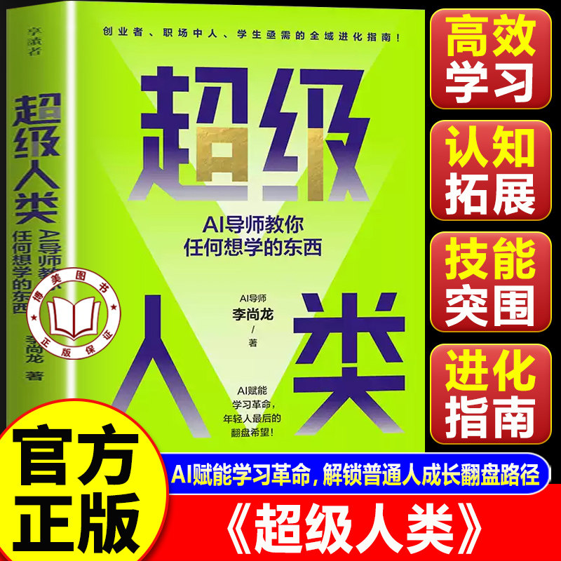 【官方正版】超级人类李尚龙 AI导师教你任何想学的东西 AI 赋能学习革命