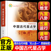 卢央中国古代星占学 中国古代星占学 重磅加印中国星占学研究 官方正版
