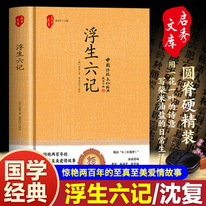 【认准正版】浮生六记 精装正版原著完整无删减清代文学我等你到三十五岁沈复给芸娘的绝美情书经典文学民国文学随笔国学典藏书籍