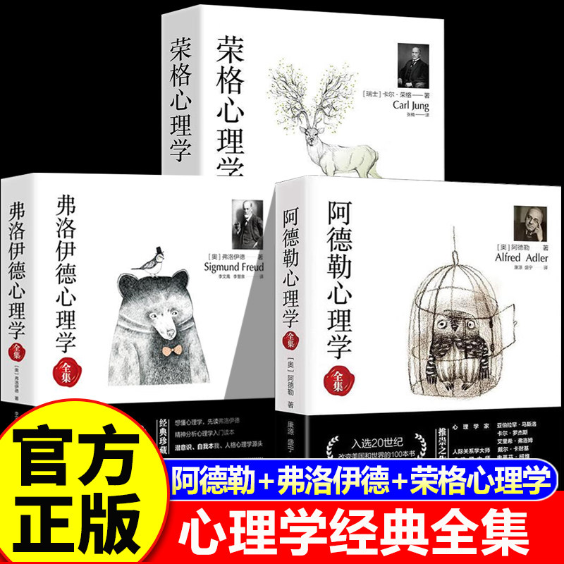 【认准正版】阿德勒心理学+弗洛伊德心理学全集+荣格心理学 心理学入门基础 阿德勒心理学书籍全集