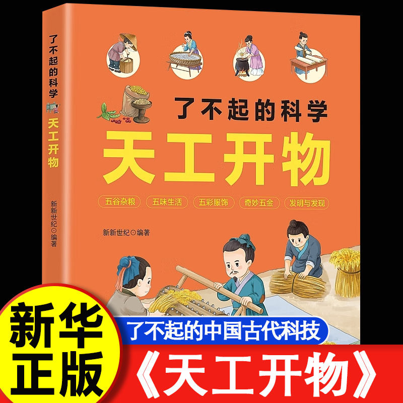 【认准正版】天工开物 了不起的科学天工开物正版原著 给孩子的天工开物 古代科技百科全书 小学生阅读课外书籍