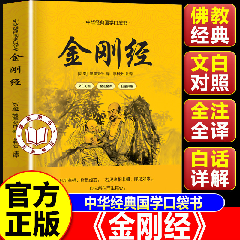 【认准正版】金刚经正版 金刚经口袋版 金刚经原文注释译文哲学宗教知识书 佛教十三经入门书籍