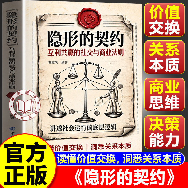 【官方正版】隐形的契约 隐形的契约书籍正版 互利共赢的社交与商业法则