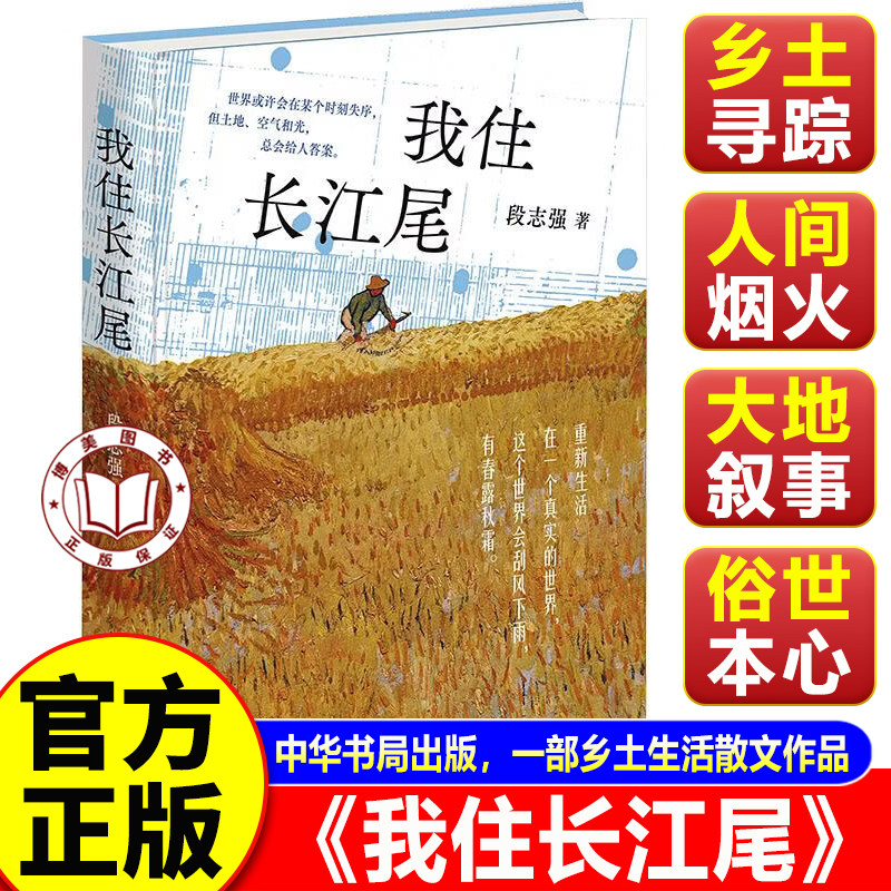 【认准正版】我住长江尾 段志强作品 复旦大学历史学家融入田园实践 扎根长江尾的土地