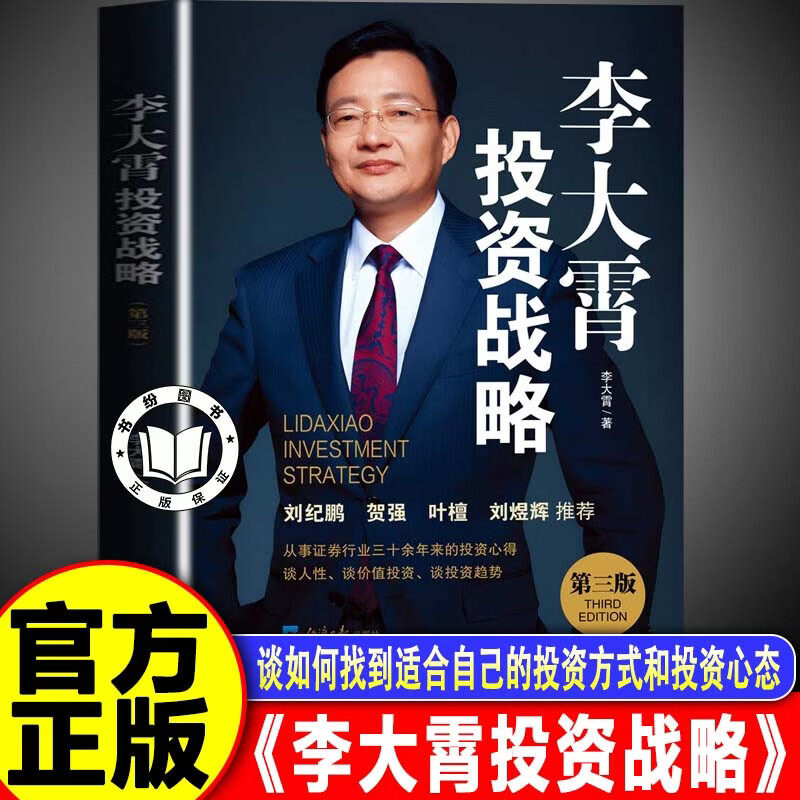 【认准正版】李大霄投资战略 李大霄投资战略第三版 三十年投资心得 讲透价值投资 判断投资趋势 找到适合自己的投资方式