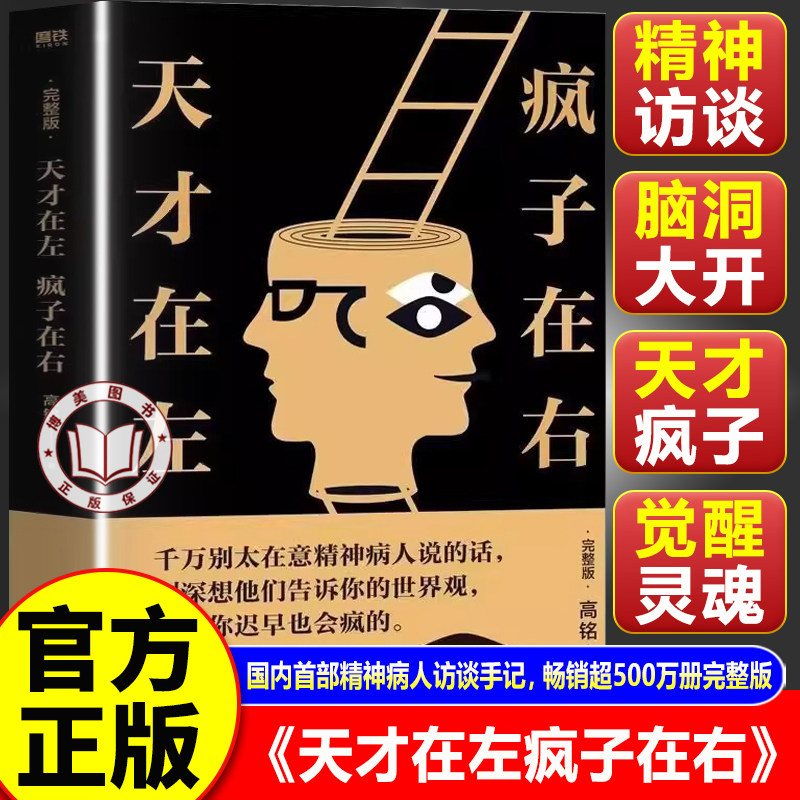 【认准正版】天才在左疯子在右完整版 高铭著 疯子在左天才在右正版新增10个被封杀篇章犯罪读心术社会重口味心理学入门基础书籍