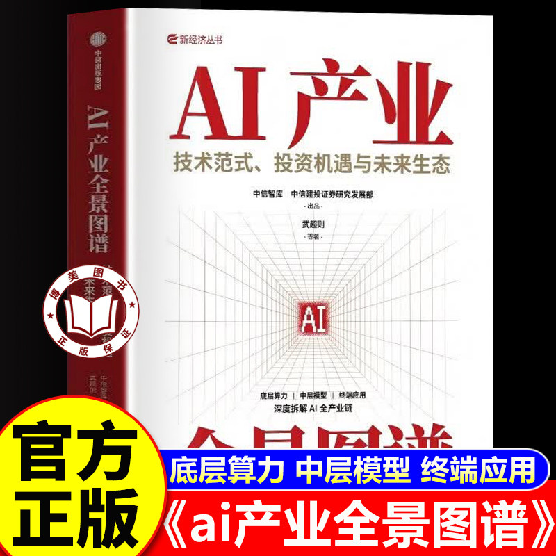 【官方正版】ai产业全景图谱 技术范式 投资机遇与未来生态 新经济丛书