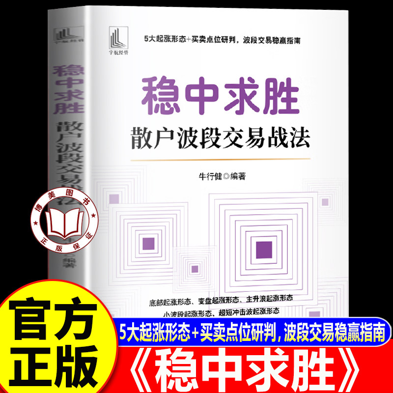 【官方正版】稳中求胜 散户波段交易战法牛行健 中国宇航大学中小学馆配教材
