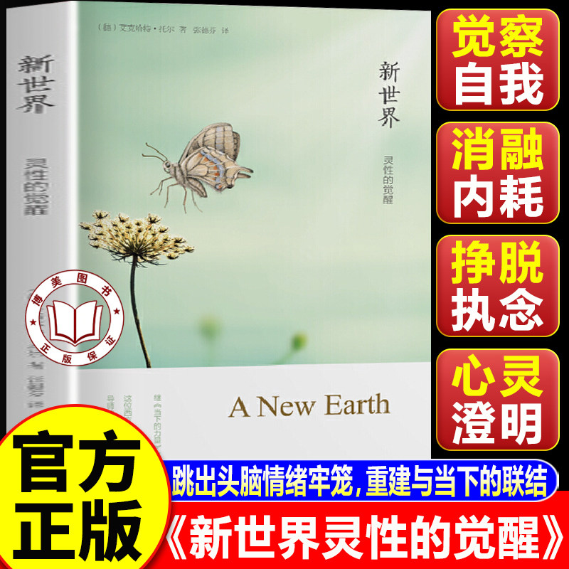 【认准正版】新世界灵性的觉醒 艾克哈特托尔著 唤醒内在觉知 化解情绪痛苦 抵达长久心灵自由