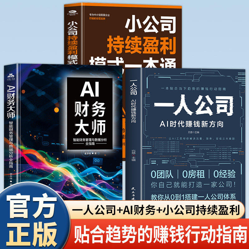 【认准正版】一人公司书籍 AI时代赚钱新方向教你从0到1搭建一人公司体系让AI工具帮你解决流量效率变现三大难题赚钱行动指南书籍