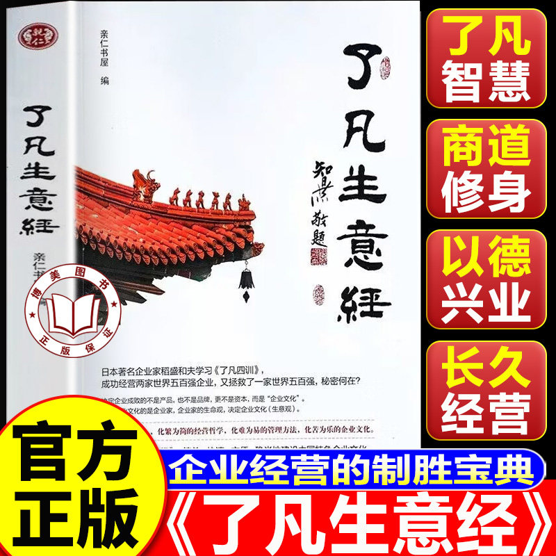 【认准正版】了凡生意经正版 了凡四训生意经智然讲述传统文化 讲述传统文化与企业管理 学习了凡四训生意经建设