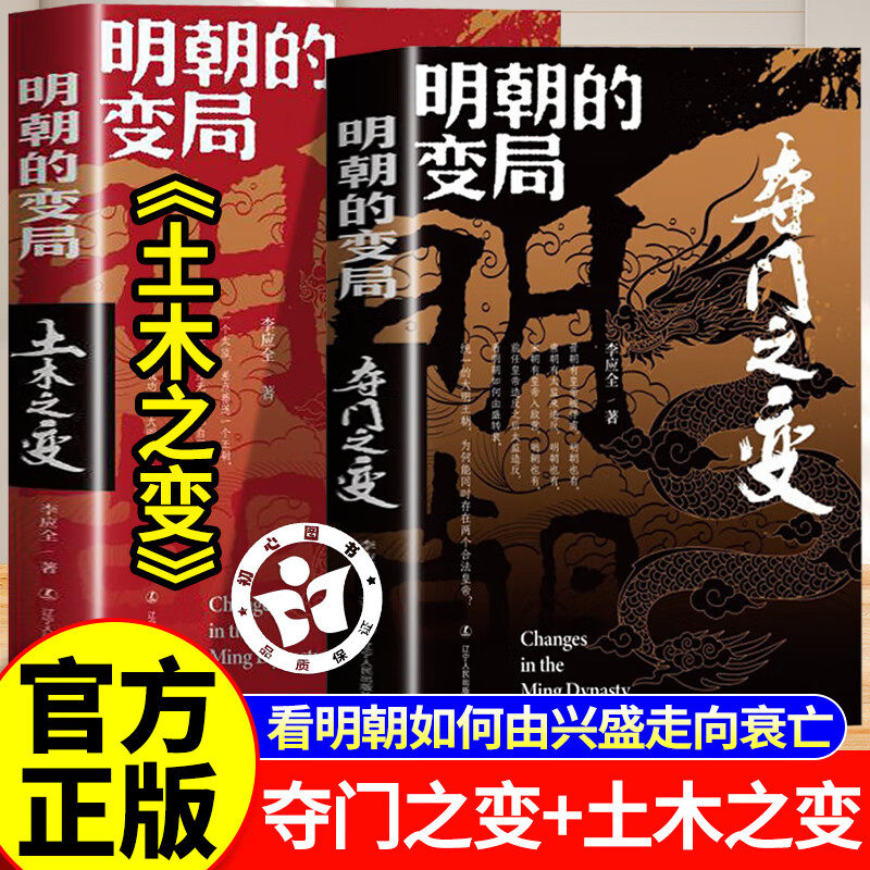 【正版速发】明朝的变局夺门之变+土木之变 读懂明朝历史知识读物中国历史书明朝那些事儿改变中国人阅读方式