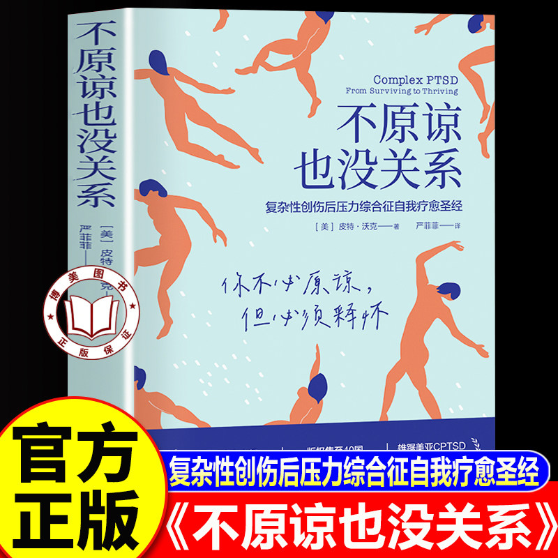 【认准正版】不原谅也没关系 复杂性创伤后压力综合征自我疗愈 压力缓解 心理健康