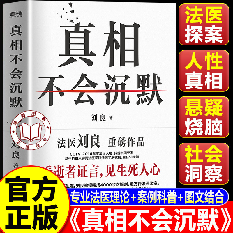 【认准正版】真相不会沉默 法医刘良重磅作品秦明师傅 向死而生一堂来自法医的生命教育