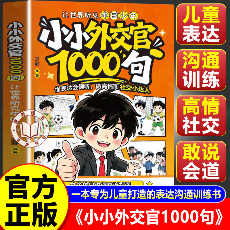 【官方正版】小小外交官1000句漫画书 小小外交官1000句儿童成长教育书 小学生社交口才成长教育书