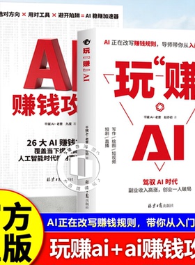 【认准正版】玩赚AI  玩转ai书籍 驾驭AI时代赚钱指南 抓住红利变现 副业收入高涨 创业一人破局